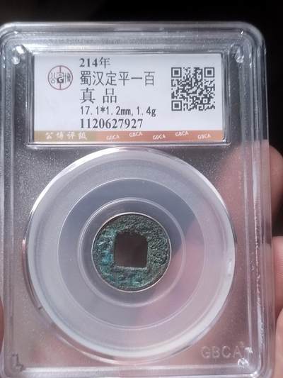 评级币 硬币 纪念币 - 214年 蜀汉 定平一百。