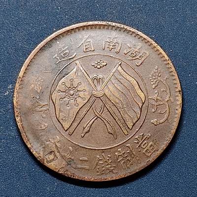 【全场包邮】纯粹捡漏拍510场 - 【铜元】中国中华民国湖南省造当二十文铜元