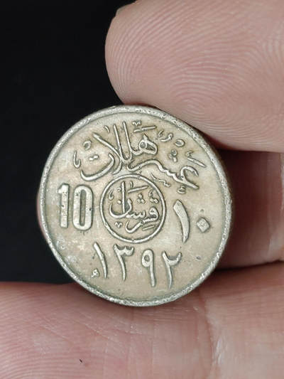 猩哥外币小铺➨【第220场】 - 沙特阿拉伯