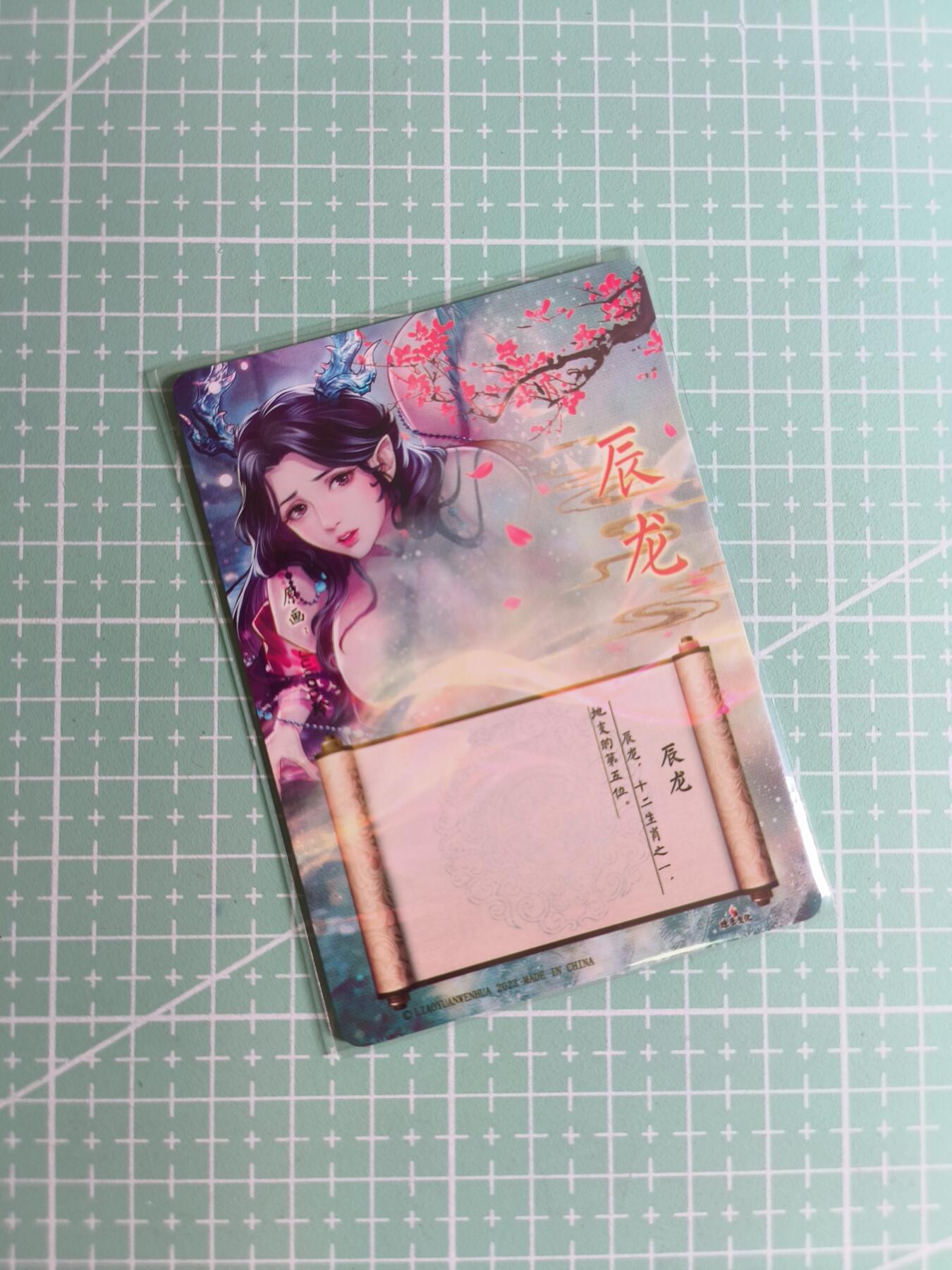 C先生卡牌 第24期  零抽层收拍品，送拍加微私聊 【粗闪】燎原文化×玲姐《十二生肖》辰龙