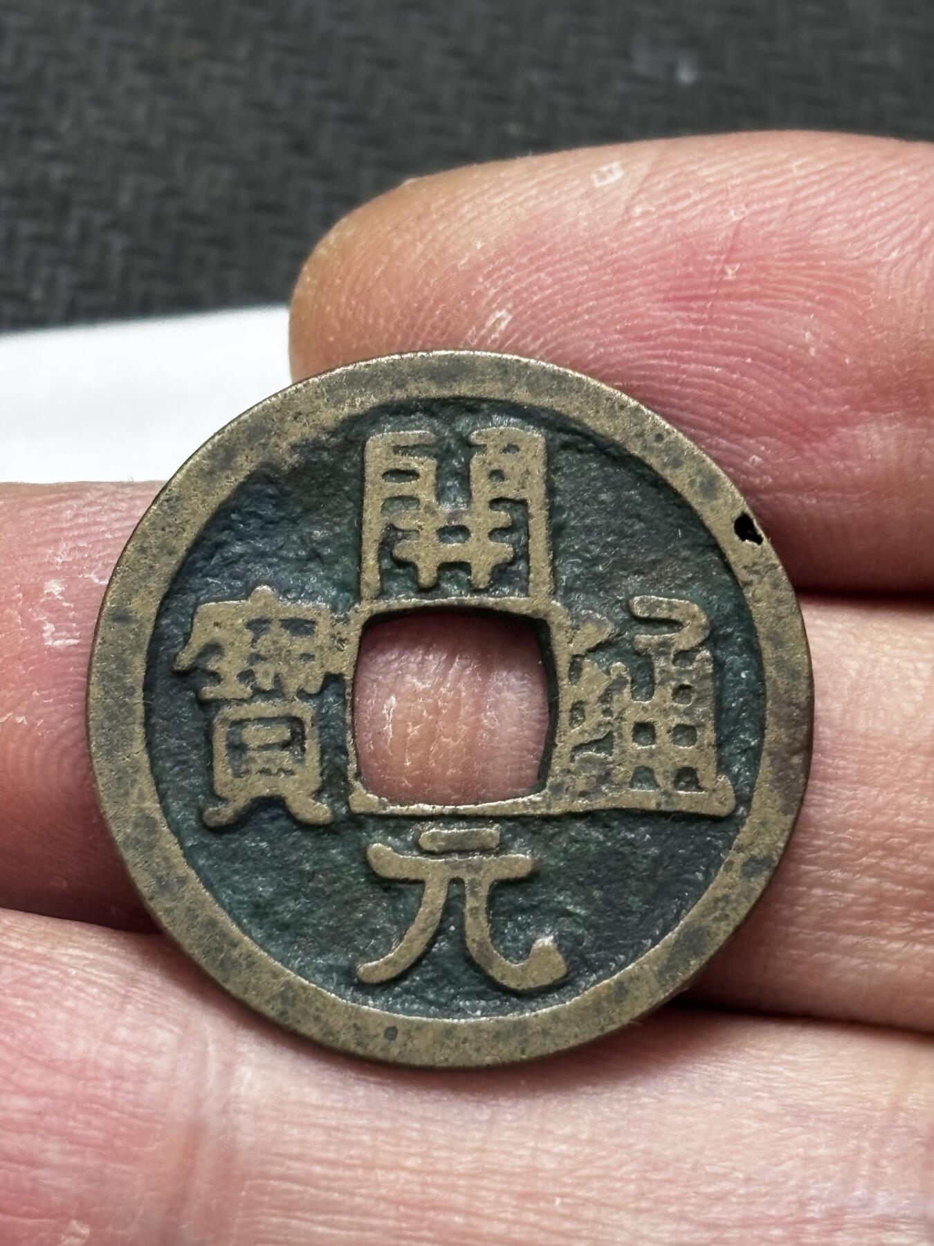 文馨钱币收藏第 296 场，长期接代拍业务 开元通宝