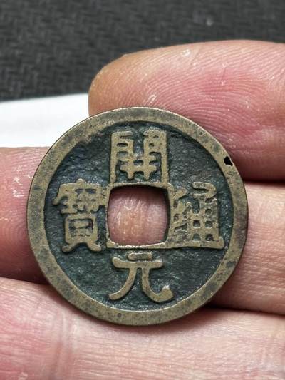 文馨钱币收藏第 296 场，长期接代拍业务 - 开元通宝