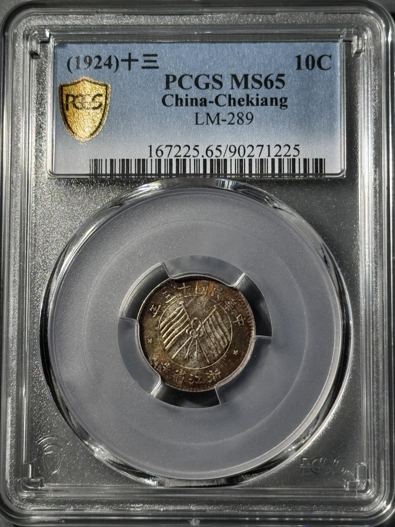 民国浙江省造十三年双旗壹毫银币 PCGS-MS65