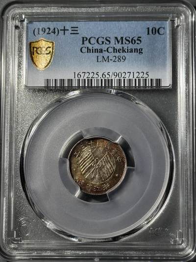 民国浙江省造十三年双旗壹毫银币 PCGS-MS65 - 民国浙江省造十三年双旗壹毫银币 PCGS-MS65