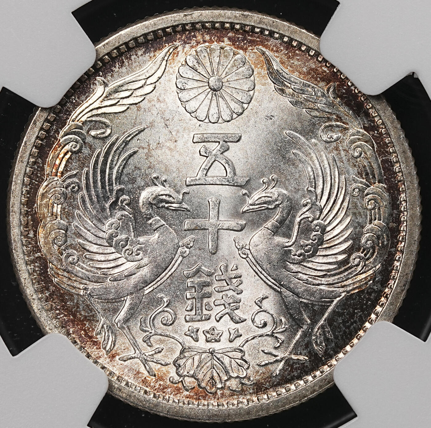 修遠堂世界钱币第107期 NGC MS66 昭和九年双凤五十钱银币 环彩