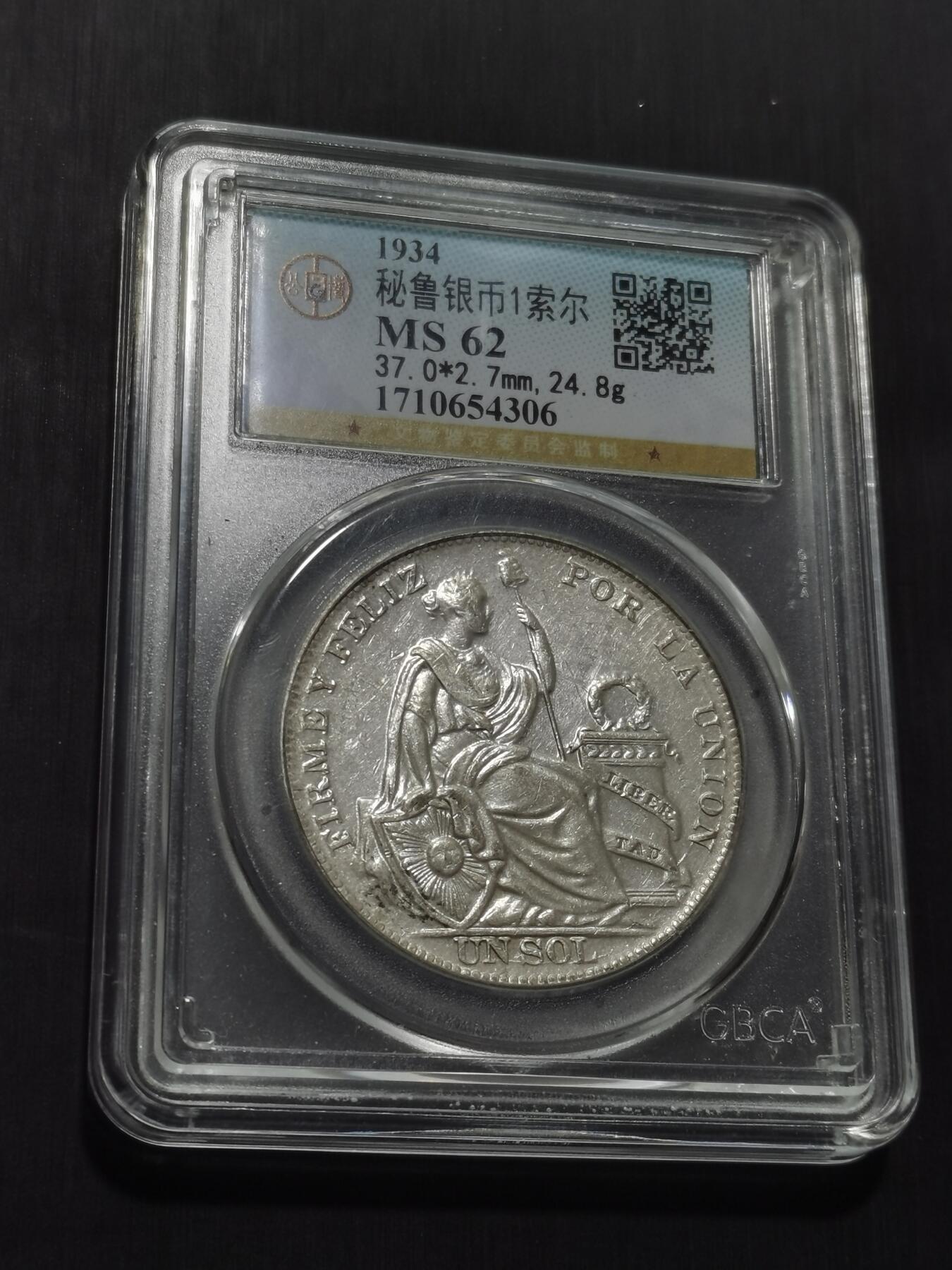 天下钱庄专场欢迎参拍 公博评级MS62秘鲁1索尔银币
