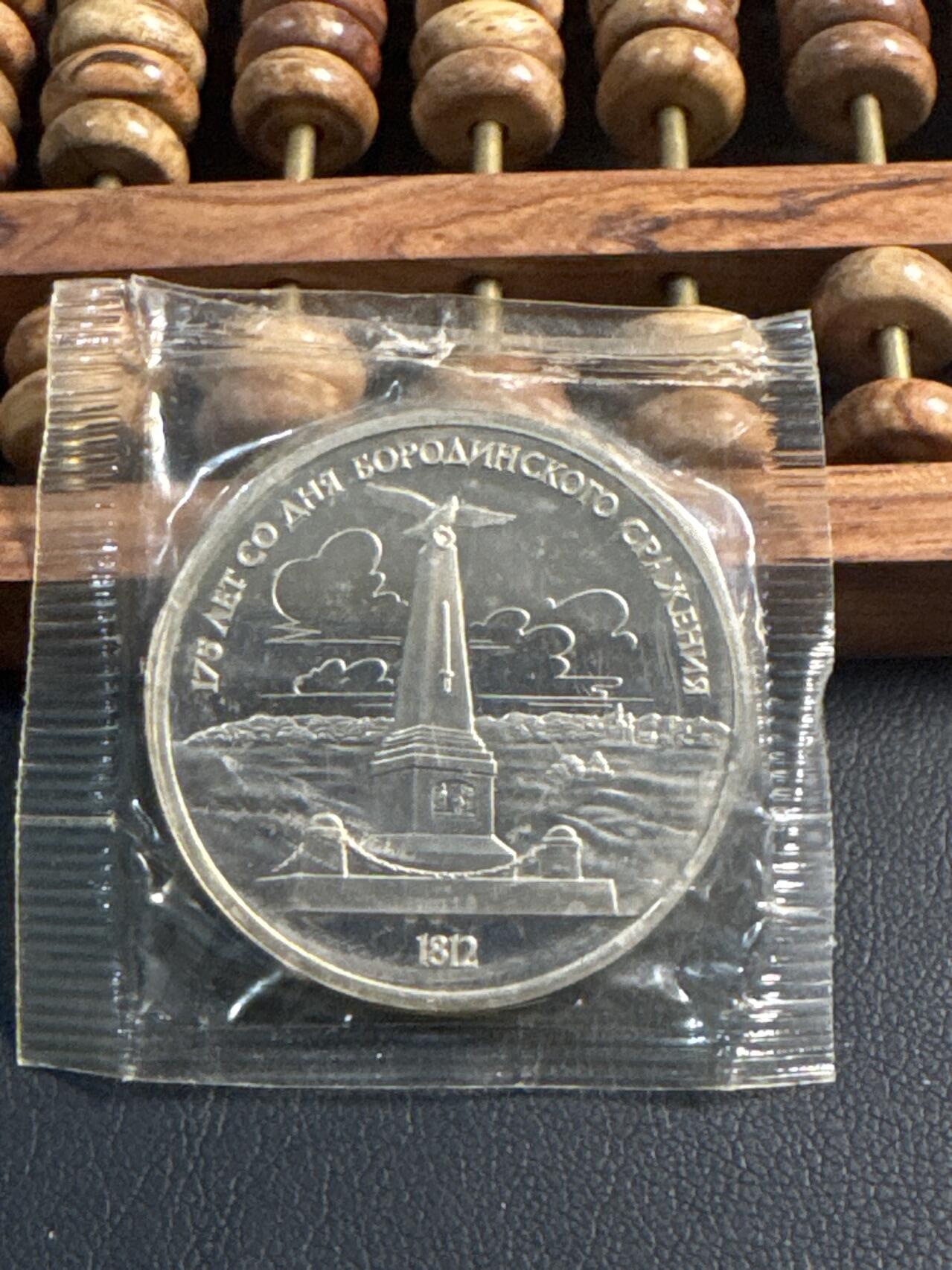 ❤️【币观天下】❤️ 第344期钱币秒杀拍卖场- 2026.3.6周五晚上6点半场 长期征集拍品  苏联博罗季诺战役·175周年精制1卢布纪念币纪念碑原封