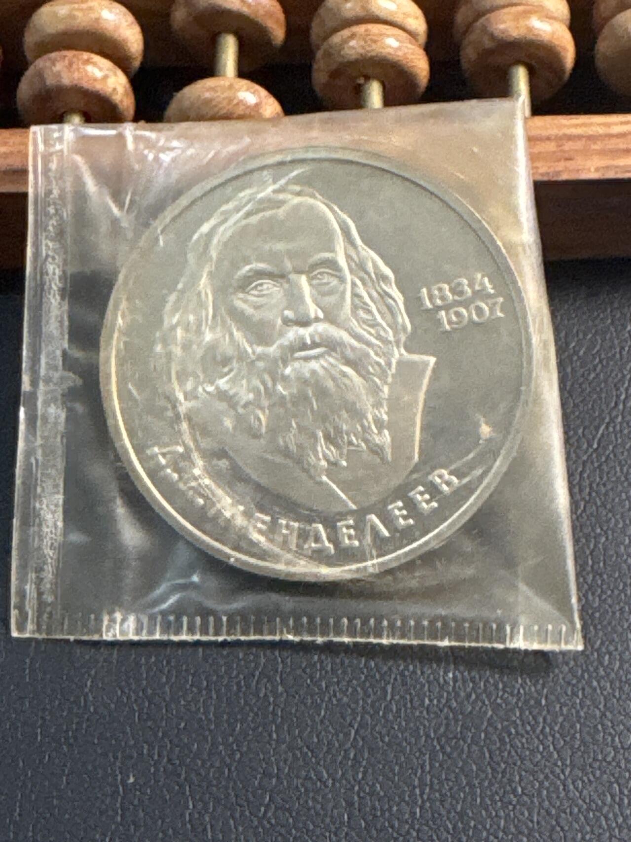 ❤️【币观天下】❤️ 第344期钱币秒杀拍卖场- 2026.3.6周五晚上6点半场 长期征集拍品  苏联门捷列夫诞辰150周年后铸精制1卢布纪念币原封