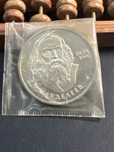 ❤️【币观天下】❤️ 第344期钱币秒杀拍卖场- 2026.3.6周五晚上6点半场 长期征集拍品  - 苏联门捷列夫诞辰150周年后铸精制1卢布纪念币原封