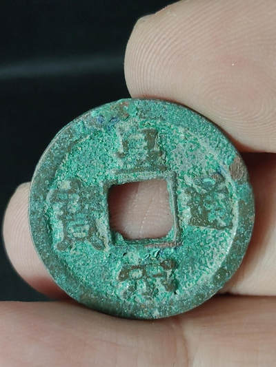 猩哥外币小铺➨【第220场】 - 皇宋通宝，7级币，缩字俯宝