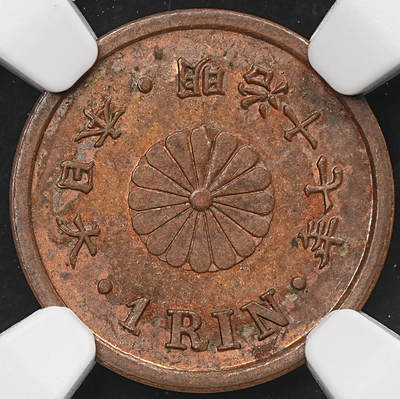 修遠堂世界钱币第107期 - NGC MS62BN 明治十七年一厘