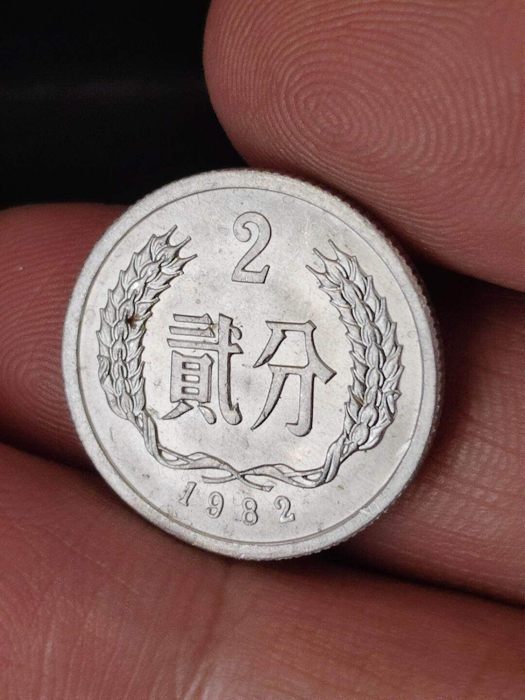 猩哥外币小铺➨【第220场】 贰分