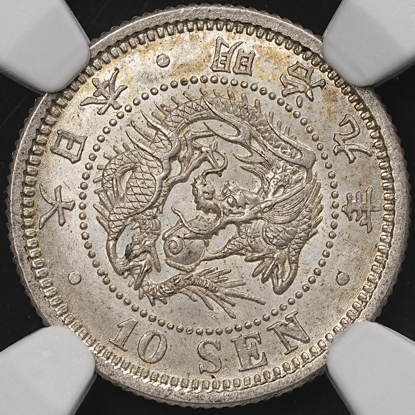 修遠堂世界钱币第107期 NGC MS64 明治九年龙十钱银币