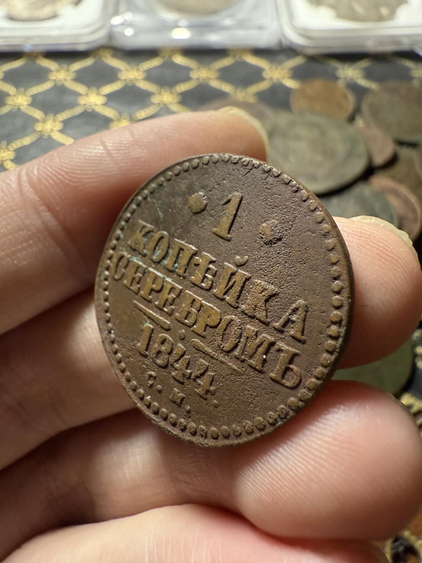 南宋泉阁俄币 外币 国币 专场第二十二期 【送拍无额外佣金】 沙俄 尼古拉一世 1844年 1戈比 CM厂 尼古拉一世的第二套钱币 通货好品