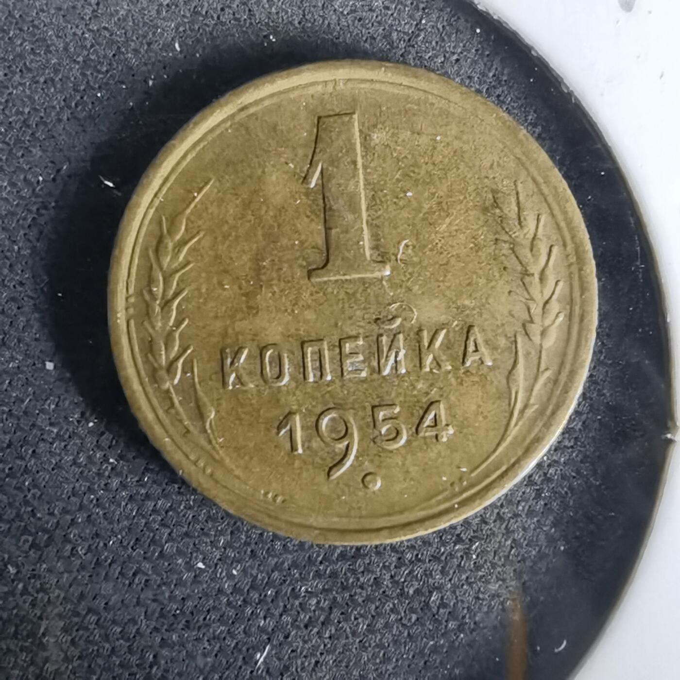 沼泽如烟--第1019场 苏联1954年1戈比