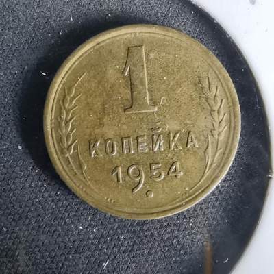 沼泽如烟--第1019场 - 苏联1954年1戈比