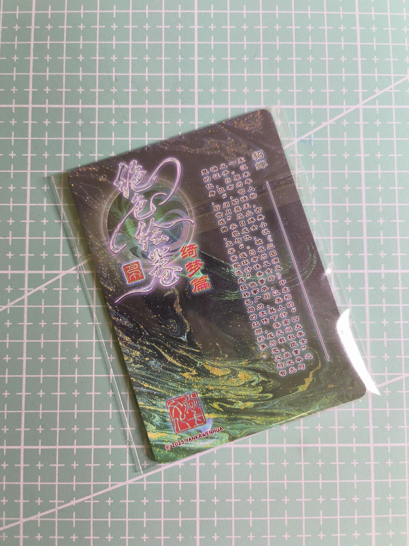 C先生卡牌 第24期  零抽层收拍品，送拍加微私聊 【折光】燎原文化×巴丁《绝色绘卷》貂蝉 三渐变