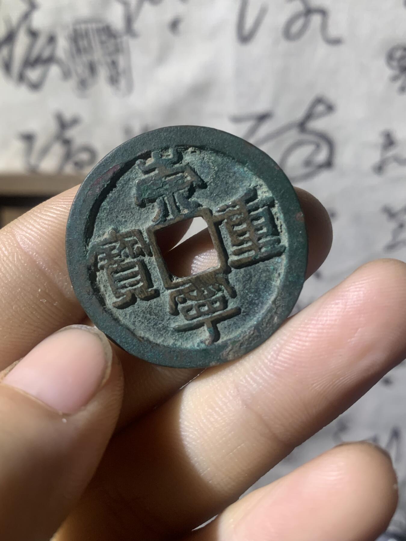 崇宁重宝·后刻花·暗八仙