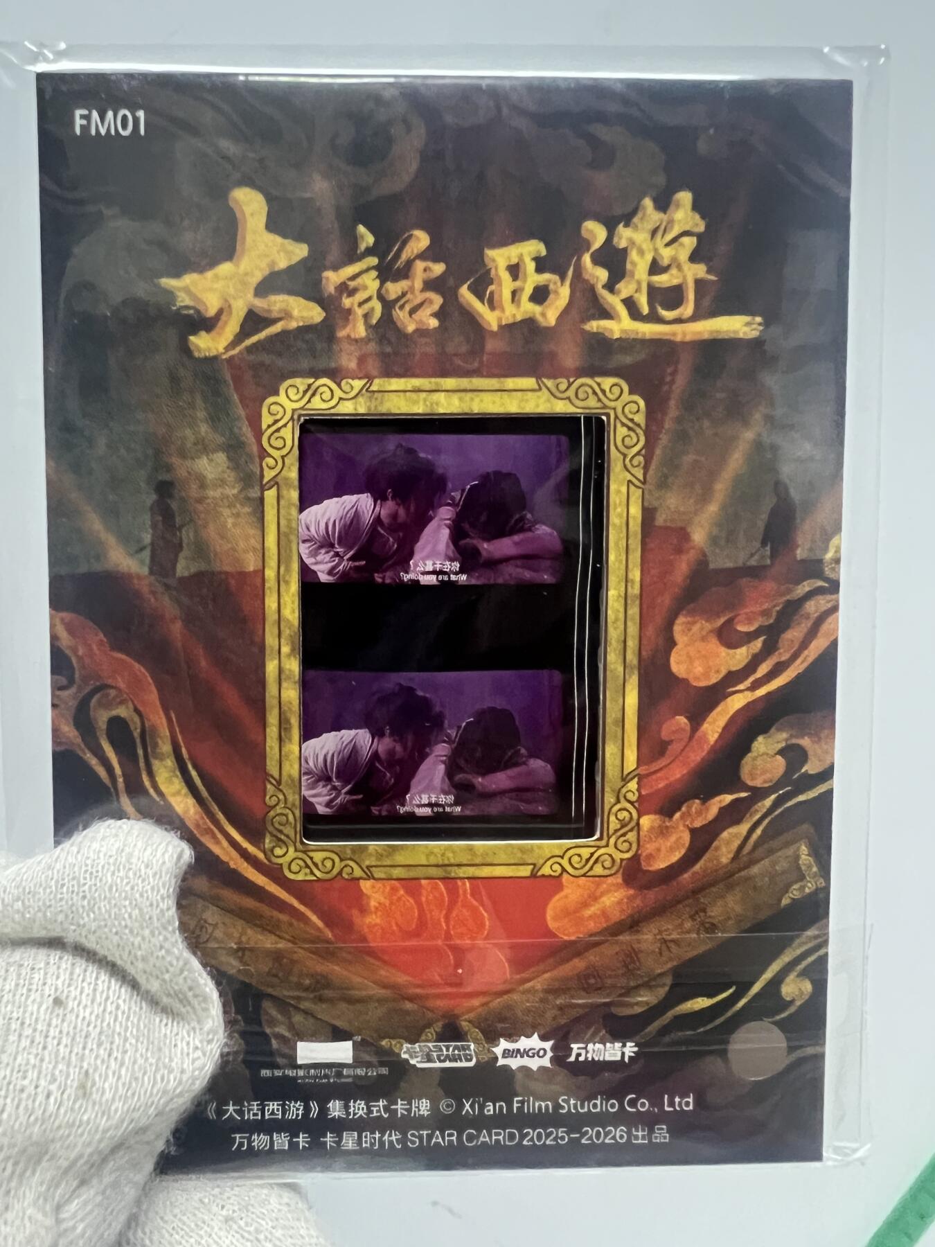 零元拍：2025 卡星时代 大话西游 30周年纪念收藏卡 胶光掠影卡 大窗 胶片实物 真实原始电影放映胶片裁剪两帧 非复刻版！经典剧照选图 每一张都是独一无二的存在！ 周星驰 朱茵 莫文蔚 蔡少芬 吴孟达 刘镇伟 等～