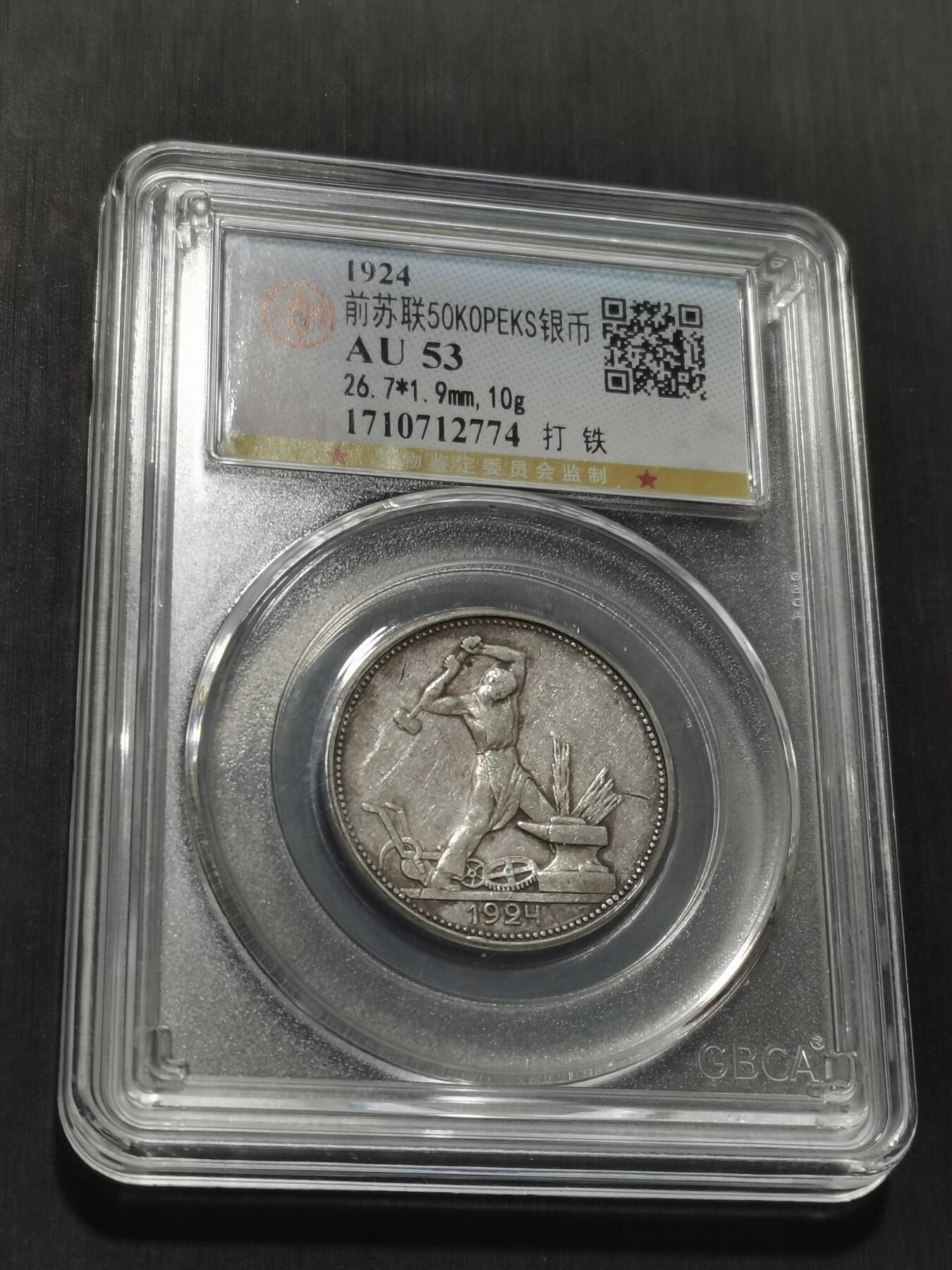 天下钱庄专场欢迎参拍 苏联打铁50戈比银币