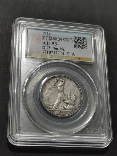 天下钱庄专场欢迎参拍 - 苏联打铁50戈比银币