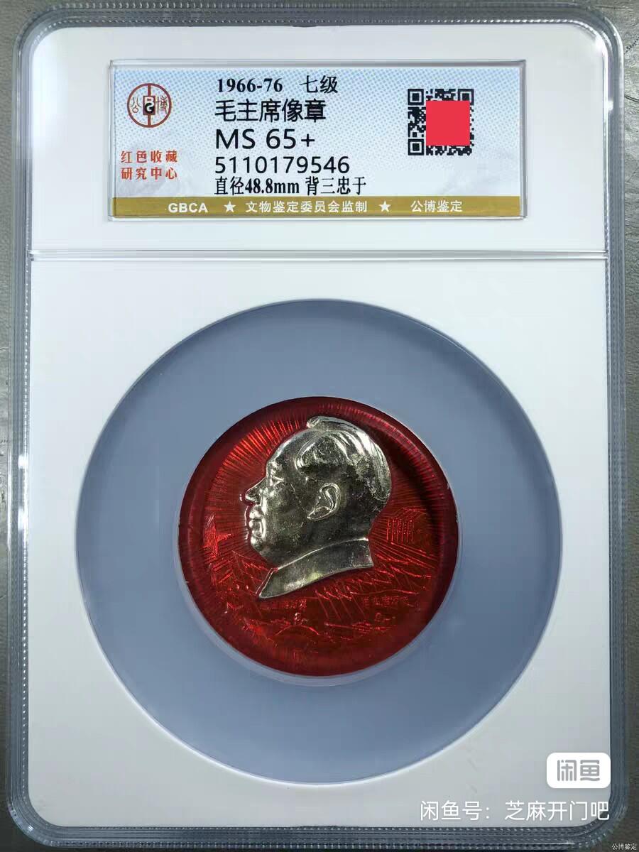 毛主席像章 红色收藏 自已送评 大盒子实物非常漂亮送大人送小孩非常有面子哦。两枚一起拍另加30元。 原漆原状态未清洗未使用电镀翻新修复液。售出不退！