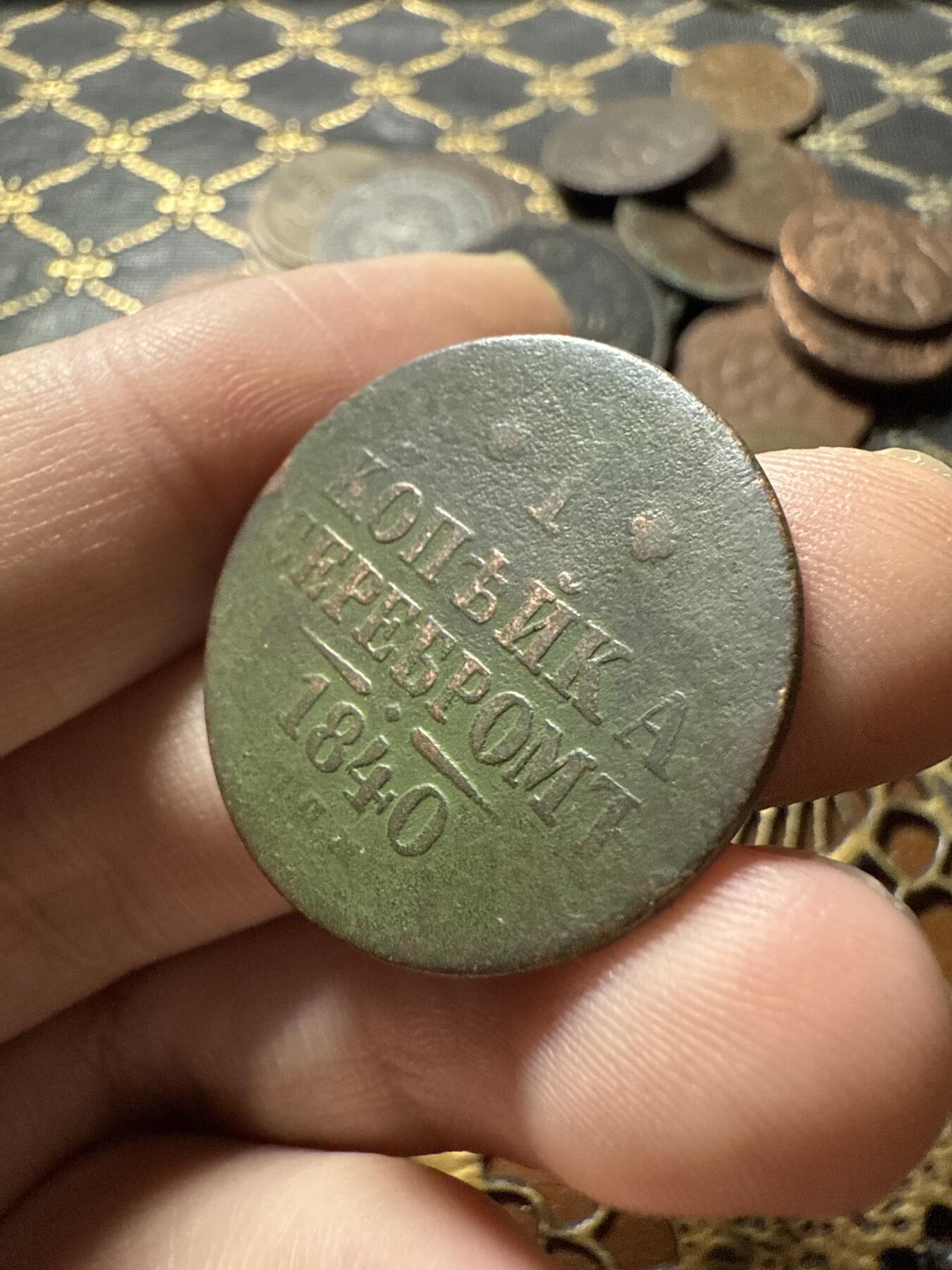 南宋泉阁俄币 外币 国币 专场第二十二期 【送拍无额外佣金】 沙俄 尼古拉一世 1840年 1戈比 СПМ彼得堡造币厂 比较少见的厂 尼古拉一世的第二套钱币 字口清晰 好品