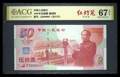 1999年伍拾圆 建国钞 67 EPQ - 1999年伍拾圆 建国钞 67 EPQ