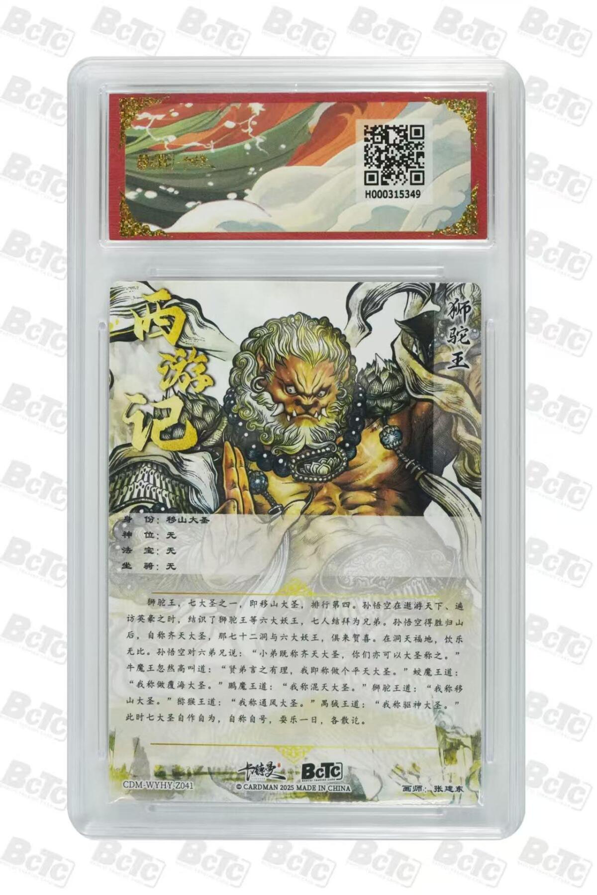 满赠PR！！龙虎卡牌-七八场（满200元包邮，无佣金，每周六结拍，欢迎送拍） 粗闪评级卡 卡德曼 张建东西游 - 移山大圣 9.5分