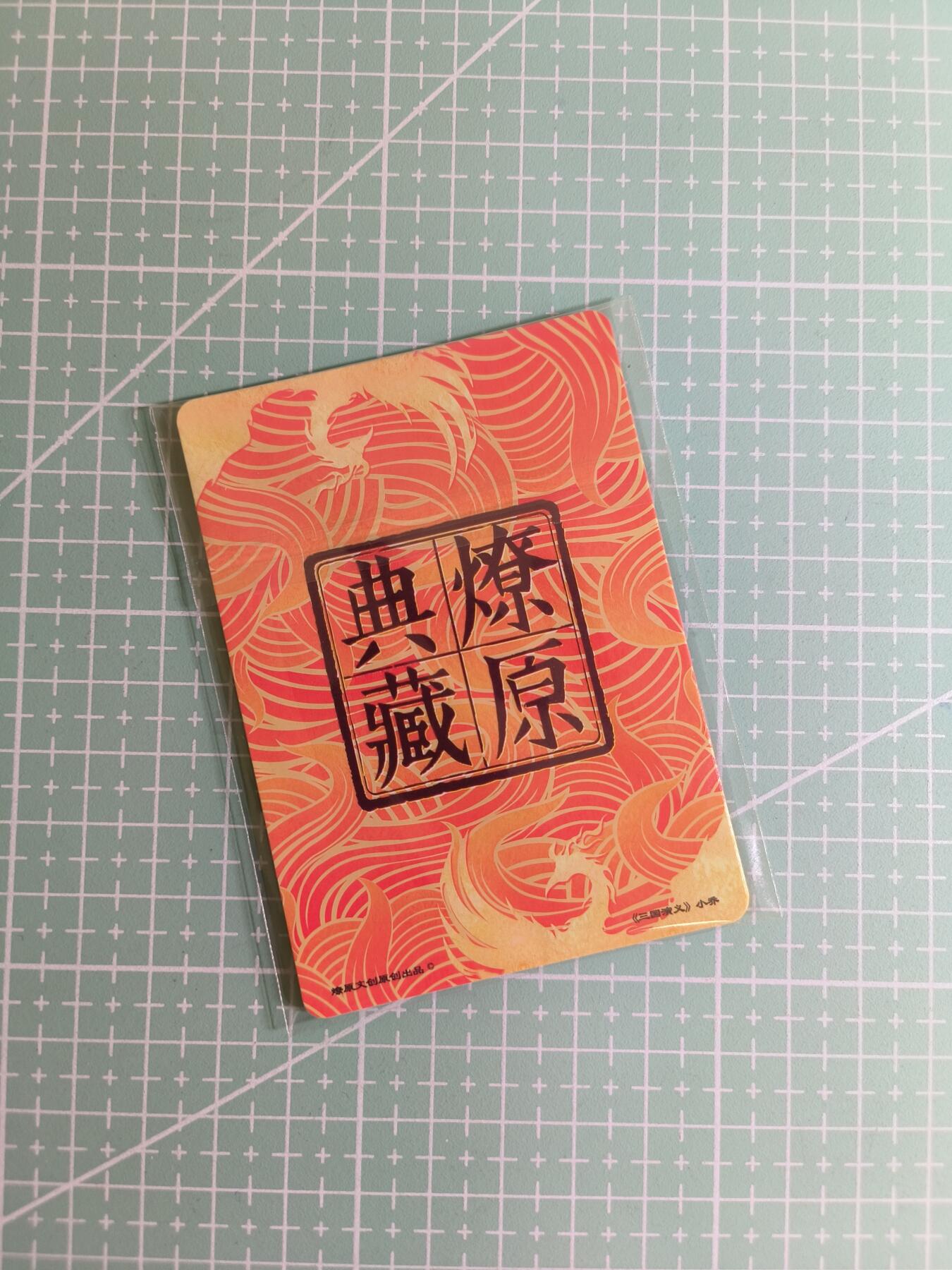 C先生卡牌 第24期  零抽层收拍品，送拍加微私聊 【粗闪】燎原文化《典藏系列》小乔 3张