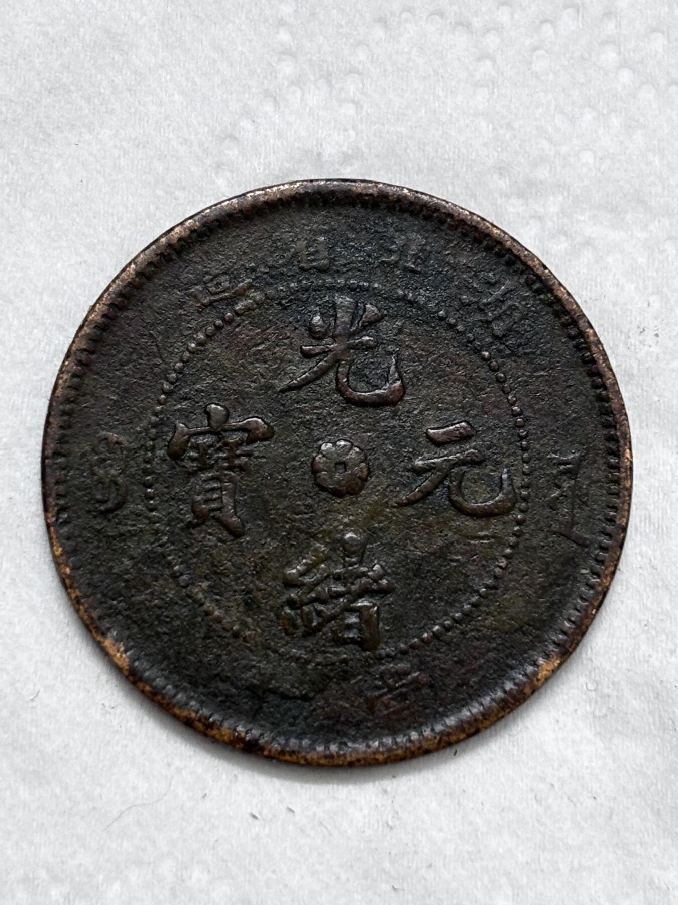 文馨钱币收藏第 296 场，长期接代拍业务 光绪元宝湖北省造