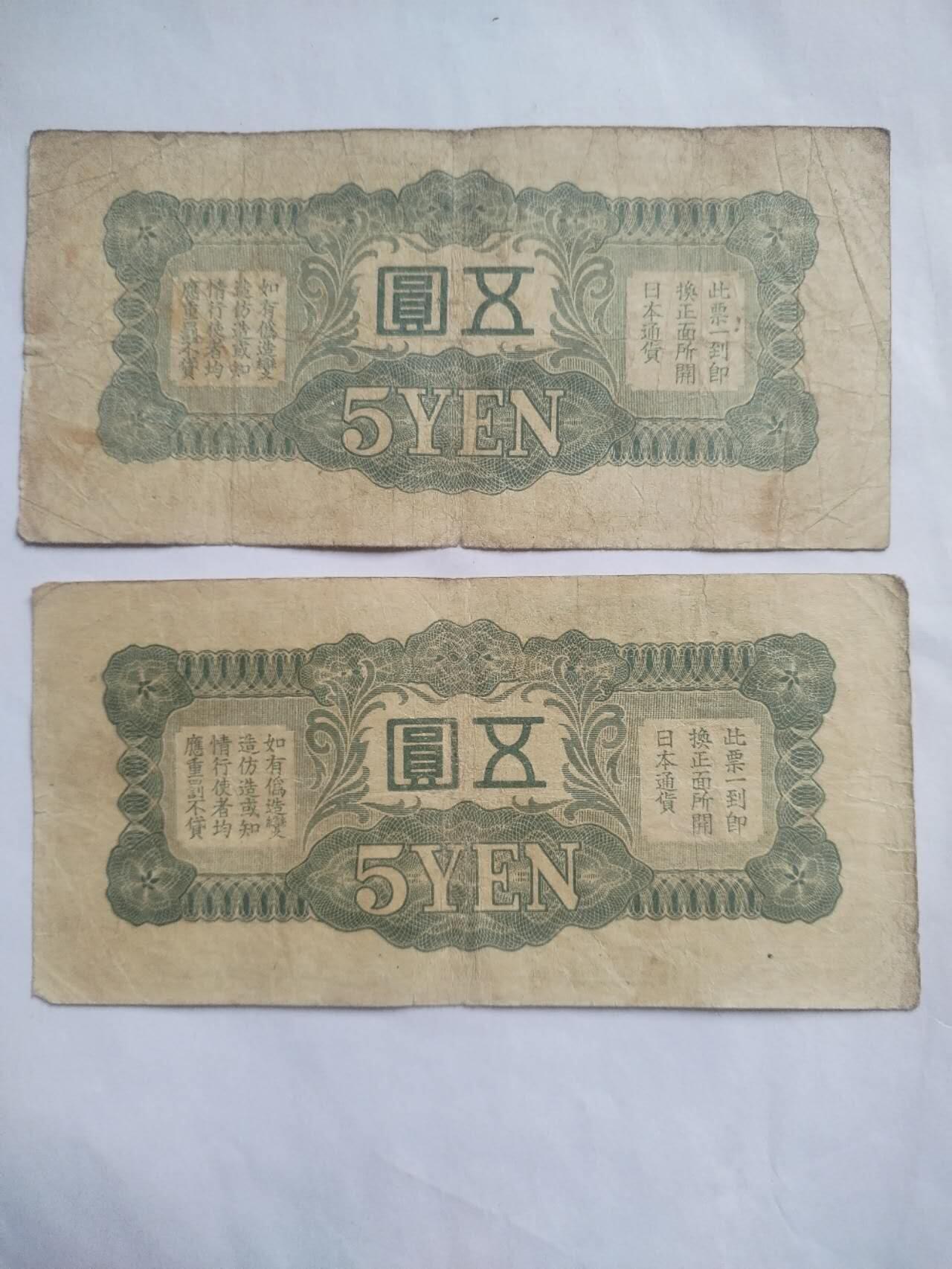 纸币 军用手票 五元2张。