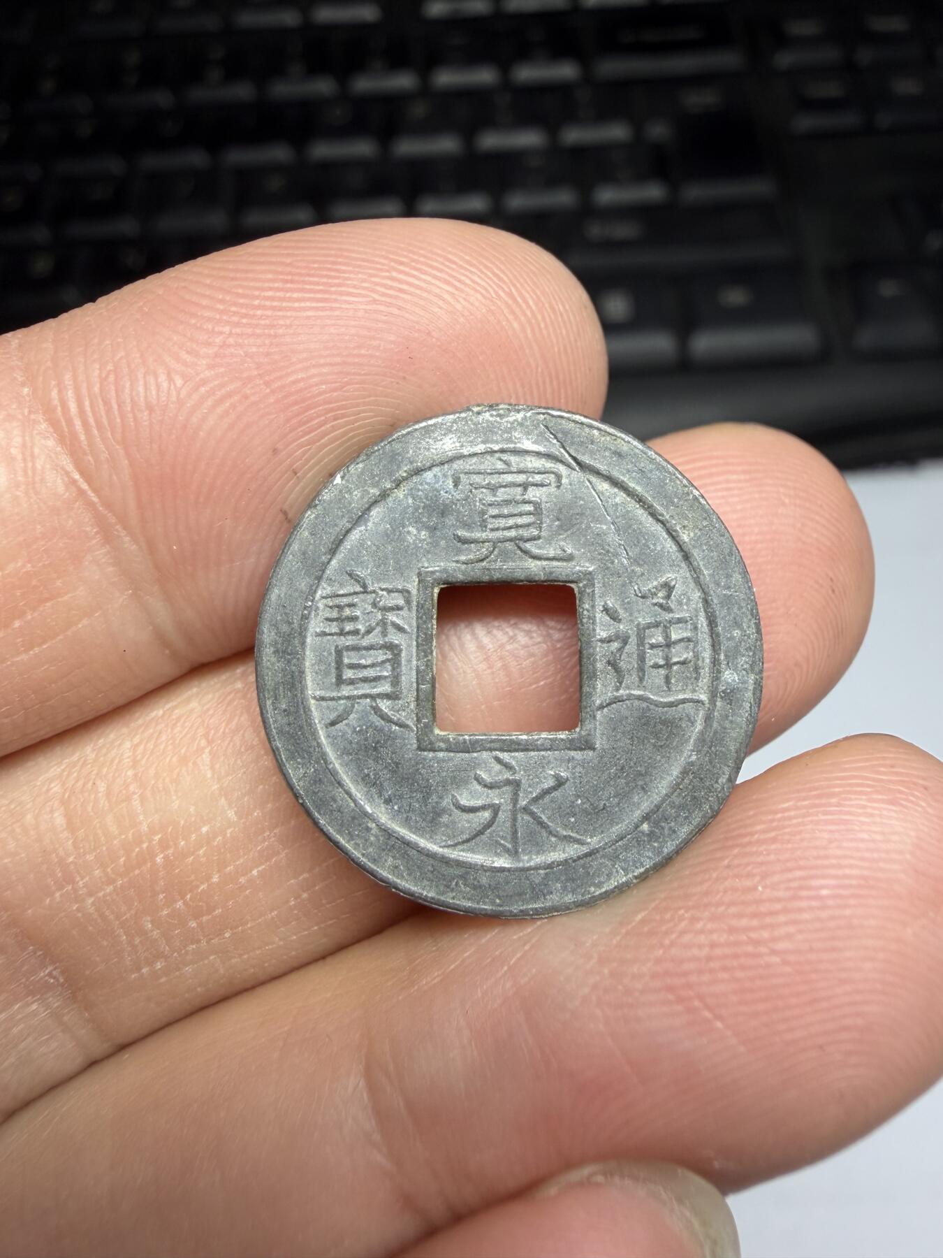 2026年集古藏今外币拍卖第三期-第2场—（总第312拍），可以寄存60天，满160元包邮。 宽永通宝花钱