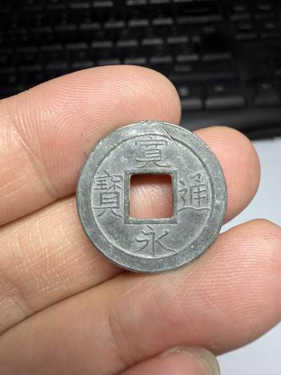 2026年集古藏今外币拍卖第三期-第2场—（总第312拍），可以寄存60天，满160元包邮。 - 宽永通宝花钱