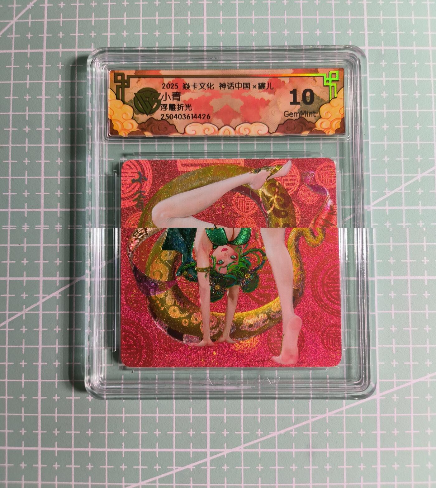 C先生卡牌 第24期  零抽层收拍品，送拍加微私聊 【浮雕折光】焱卡文化×罐儿《神话中国》小青 10G