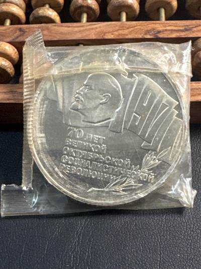 ❤️【币观天下】❤️ 第344期钱币秒杀拍卖场- 2026.3.6周五晚上6点半场 长期征集拍品  - 苏联十月革命苏联70周年精制5卢布纪念币币王