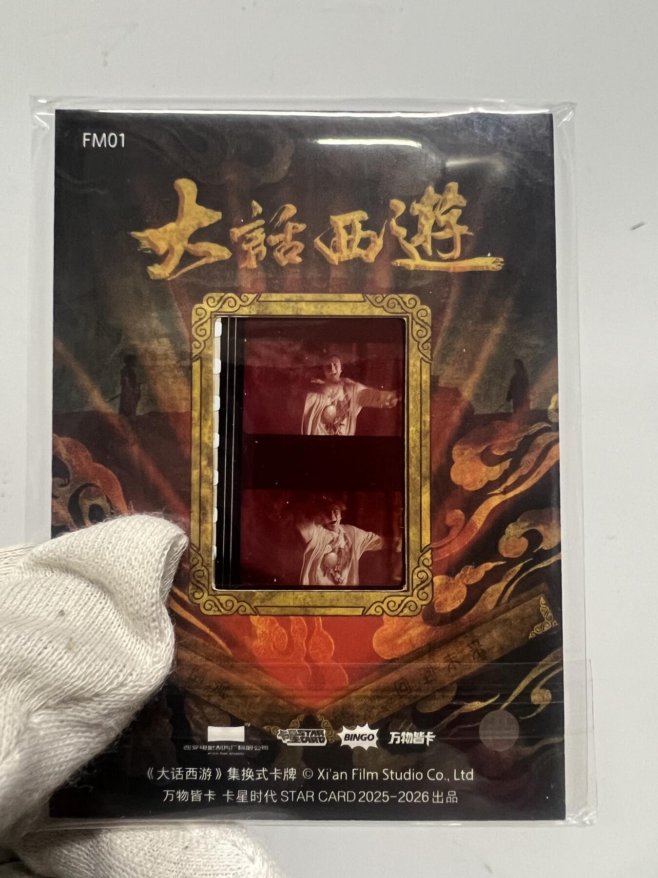 零元拍：2025 卡星时代 大话西游 30周年纪念收藏卡 胶光掠影卡 大窗 胶片实物 真实原始电影放映胶片裁剪两帧 非复刻版！经典剧照选图 每一张都是独一无二的存在！ 周星驰 朱茵 莫文蔚 蔡少芬 吴孟达 刘镇伟 等～