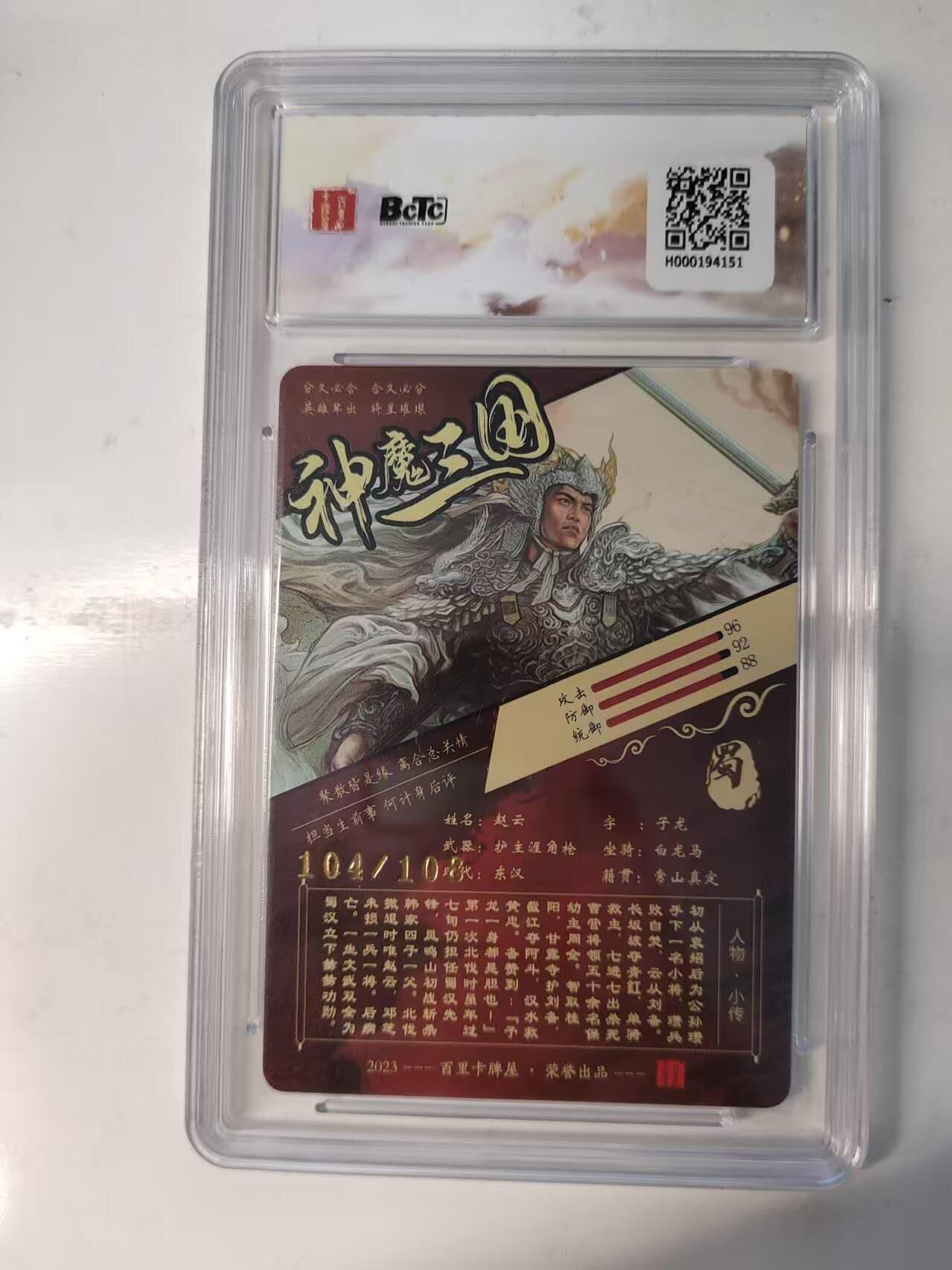 满赠PR！！龙虎卡牌-七八场（满200元包邮，无佣金，每周六结拍，欢迎送拍） 【编号104】光刻评级卡 百里卡牌 苍之飞鸿神魔三国 - 赵云 10分