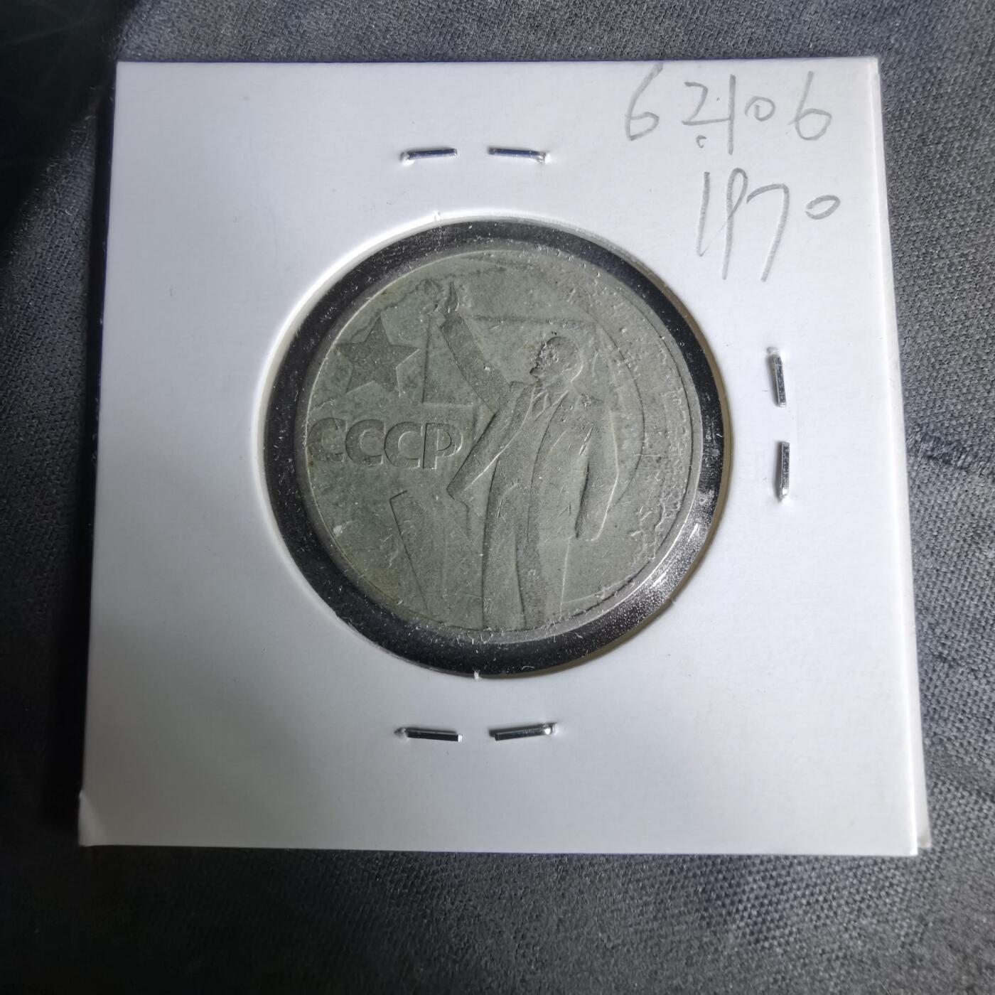 沼泽如烟--第1019场 苏联纪念币