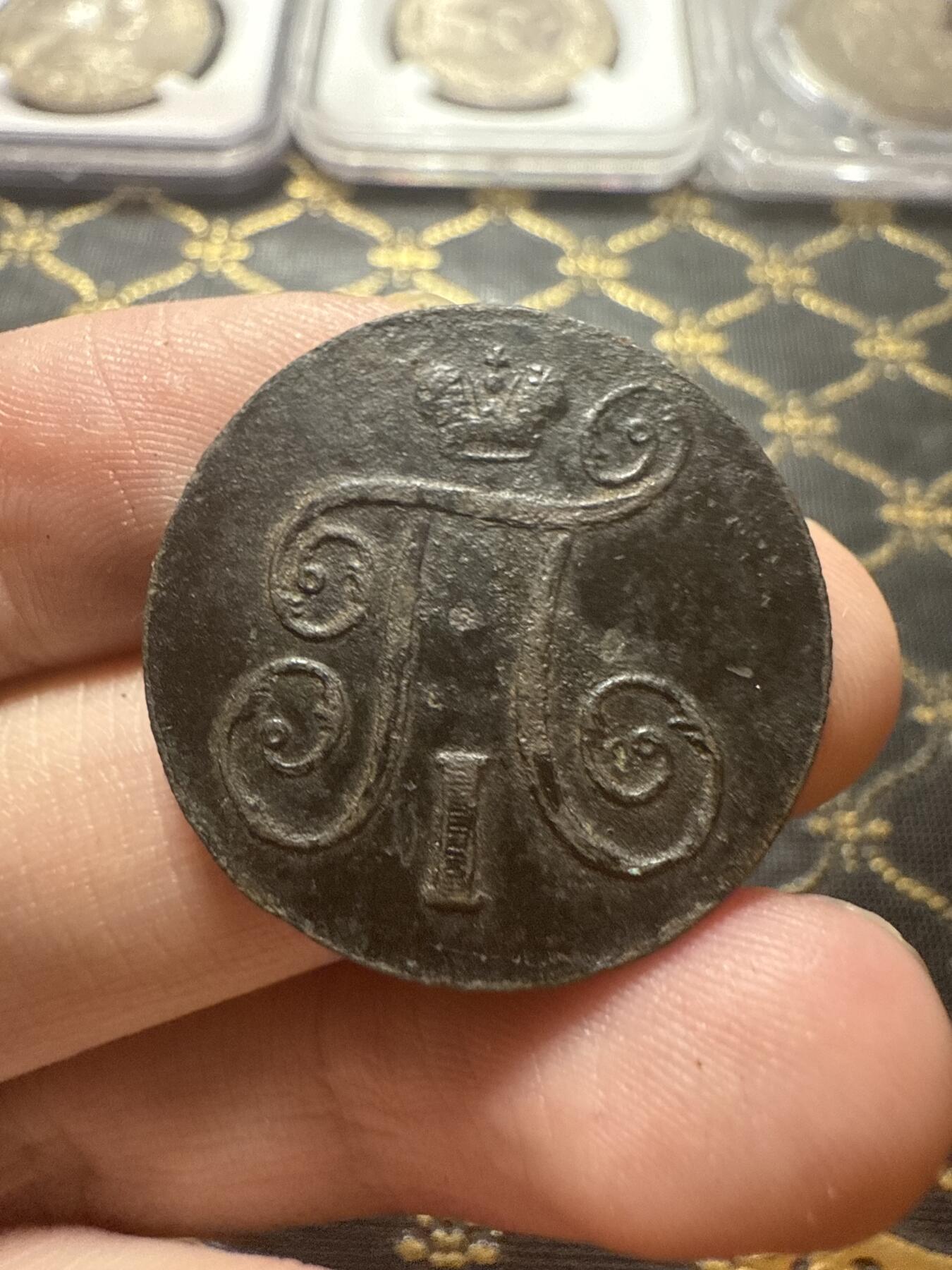 南宋泉阁俄币 外币 国币 专场第二十二期 【送拍无额外佣金】 沙俄 保罗一世 1797年 1戈比铜币 EM厂 字口还行 通货好品