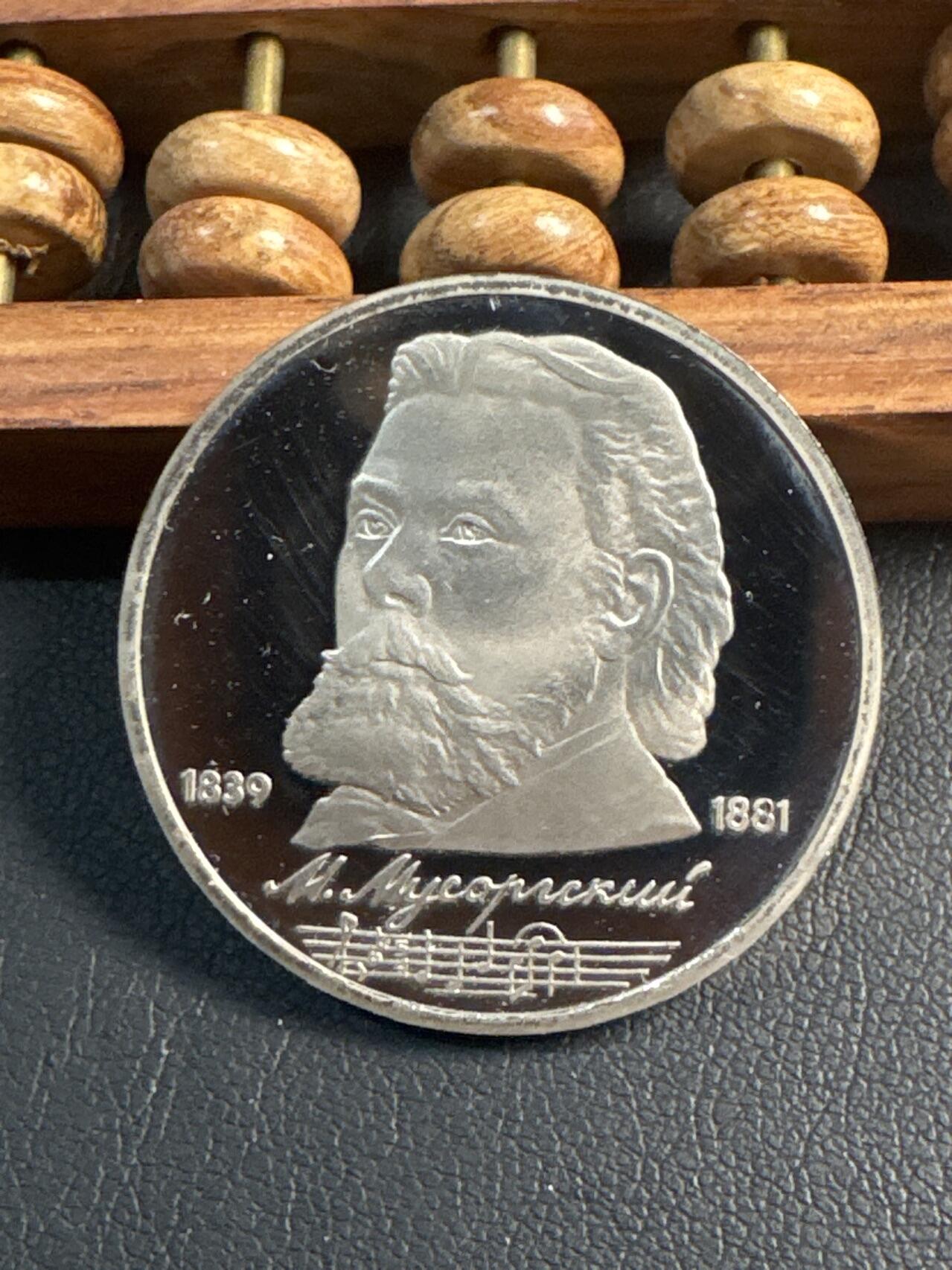 ❤️【币观天下】❤️ 第344期钱币秒杀拍卖场- 2026.3.6周五晚上6点半场 长期征集拍品  苏联莫索尔斯基诞辰150周年精制1卢布纪念币