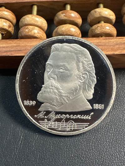 ❤️【币观天下】❤️ 第344期钱币秒杀拍卖场- 2026.3.6周五晚上6点半场 长期征集拍品  - 苏联莫索尔斯基诞辰150周年精制1卢布纪念币