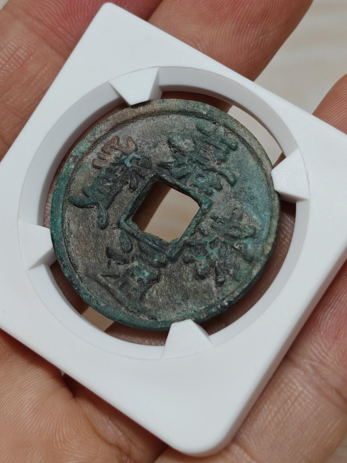 南宋 嘉泰通宝，华夏评级极美84分，个人送评