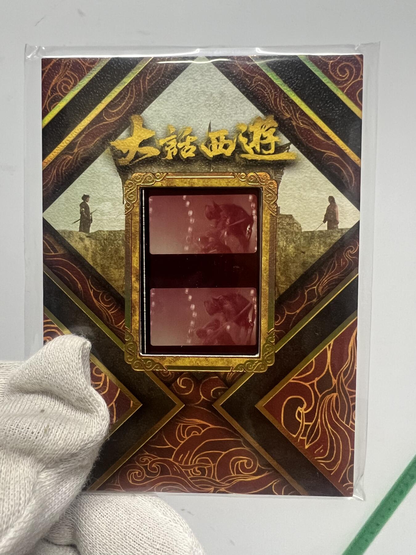 零元拍：2025 卡星时代 大话西游 30周年纪念收藏卡 胶光掠影卡 大窗 胶片实物 真实原始电影放映胶片裁剪两帧 非复刻版！经典剧照选图 每一张都是独一无二的存在！ 周星驰 朱茵 莫文蔚 蔡少芬 吴孟达 刘镇伟 等～