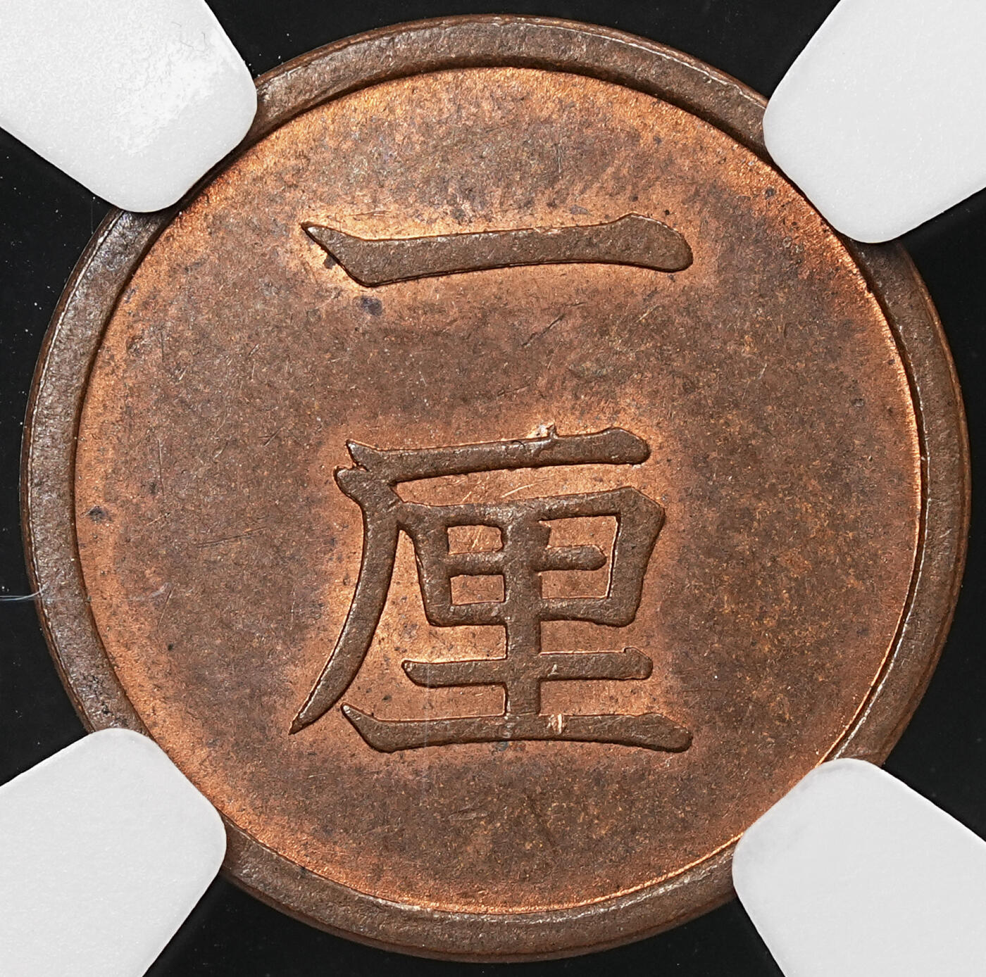 修遠堂世界钱币第107期 NGC MS62BN 明治十七年一厘