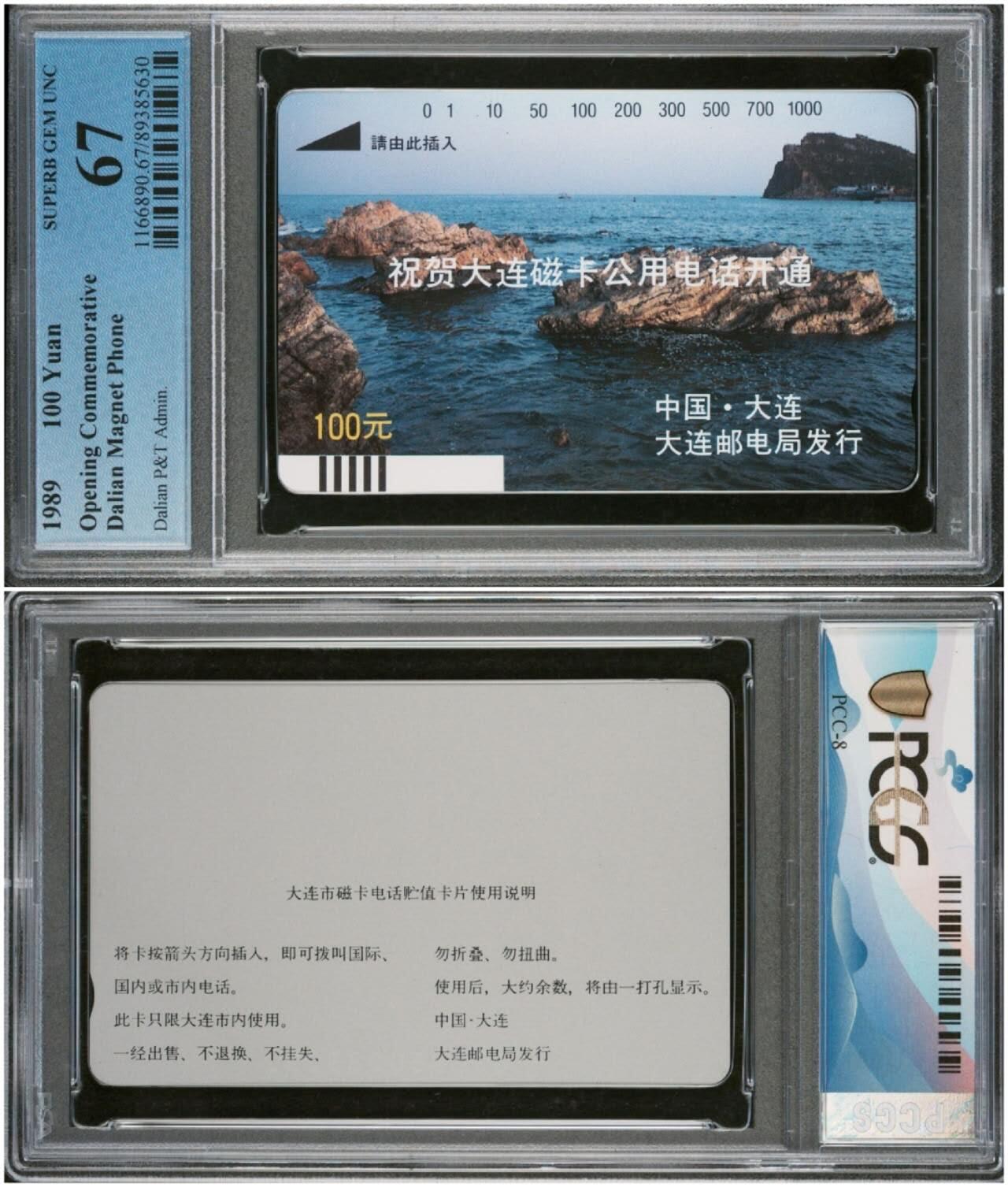 【琪哥网】评级磁卡综合场(133） 【PCGS67】大连开通银背新卡一枚
