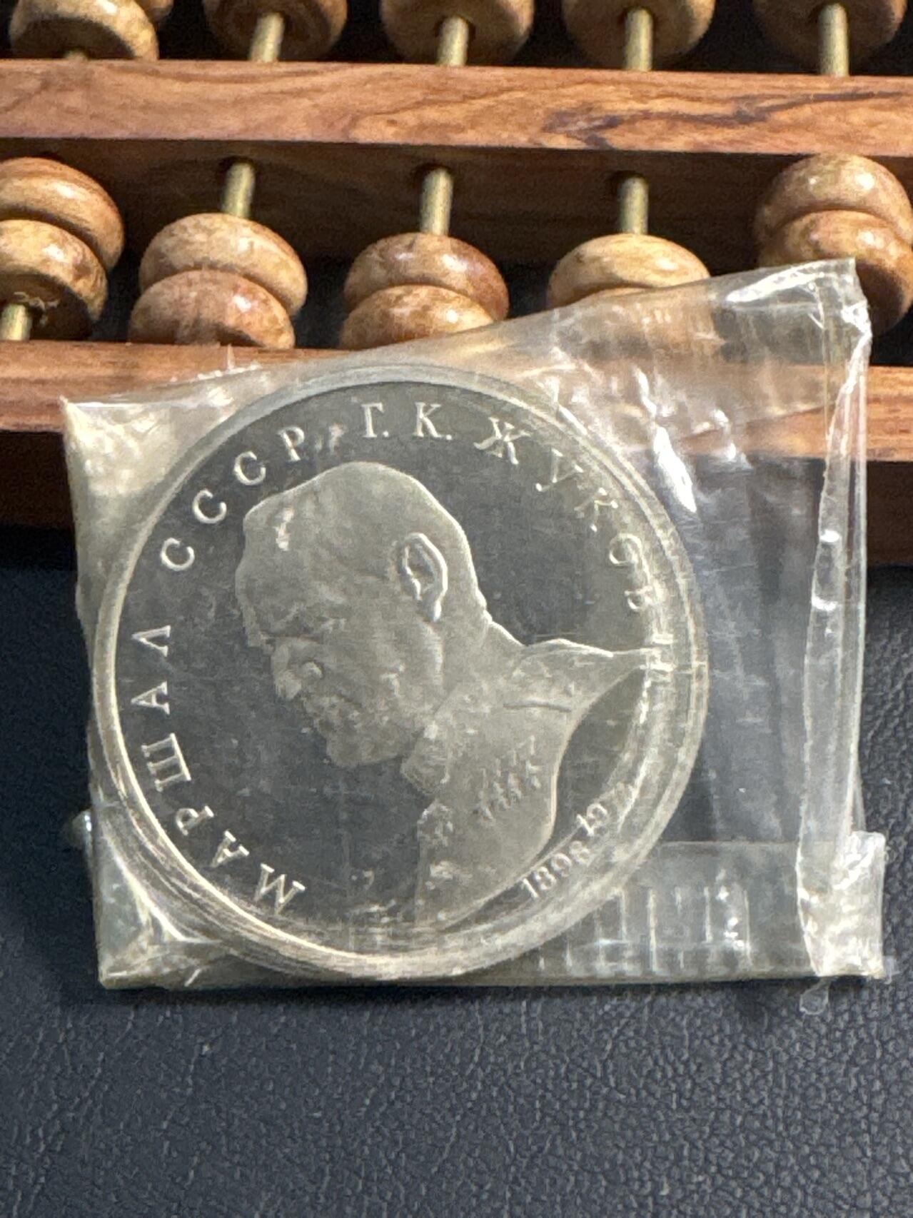 ❤️【币观天下】❤️ 第344期钱币秒杀拍卖场- 2026.3.6周五晚上6点半场 长期征集拍品  苏联朱可夫元帅精制1卢布纪念币原封