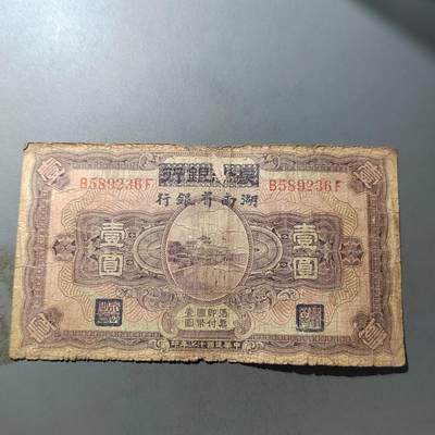 PCAI钱币  11-774  邮票钱币证章小专场 - 长沙银行改湖南银行壹圆