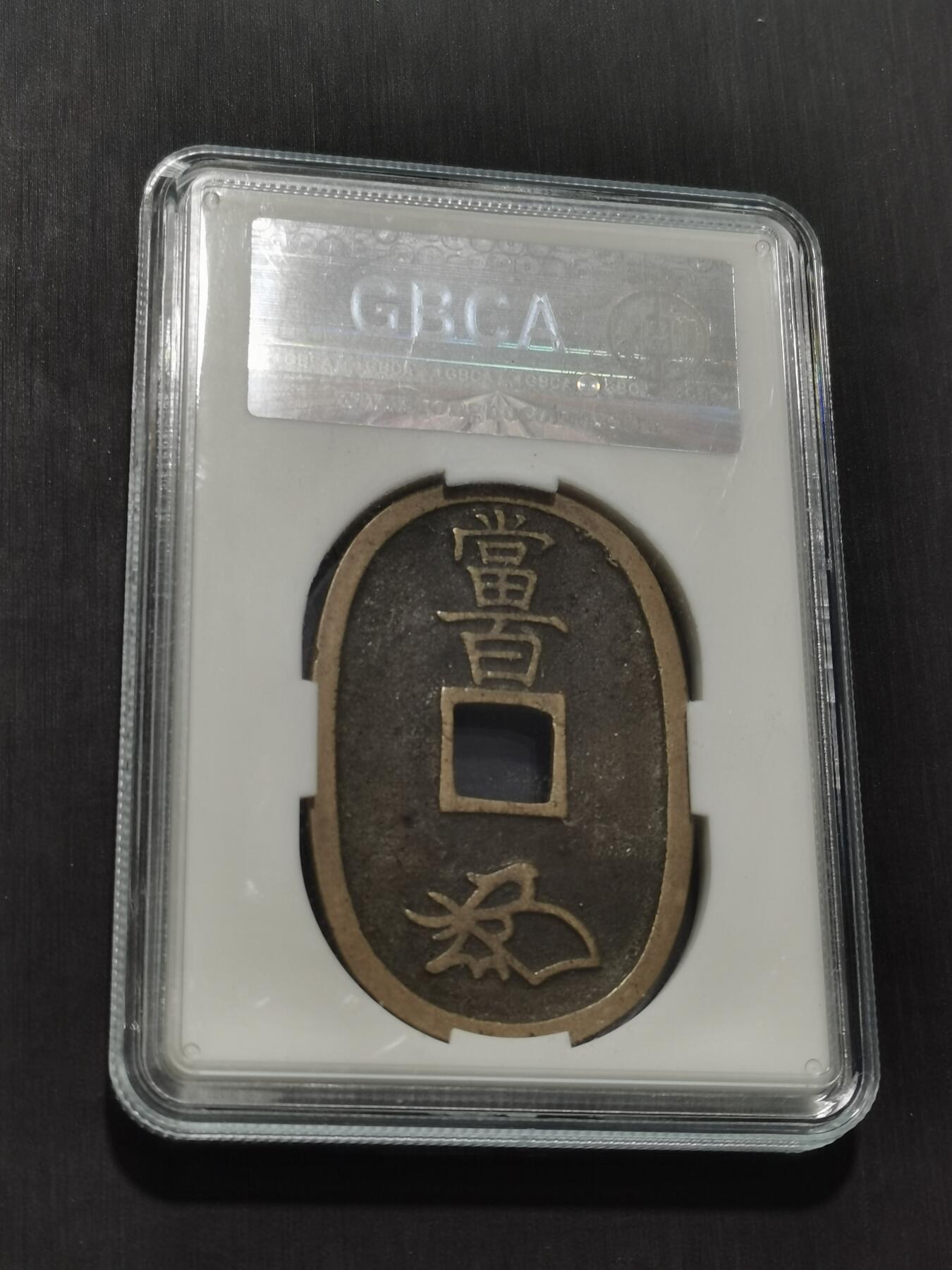 天下钱庄专场欢迎参拍 公博评级美90天保当百