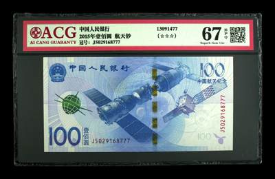 2015年壹佰圆 航天钞 67 EPQ - 2015年壹佰圆 航天钞 67 EPQ